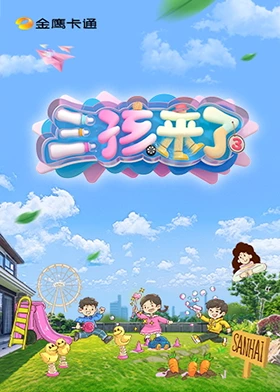三孩来了第三季加更版
